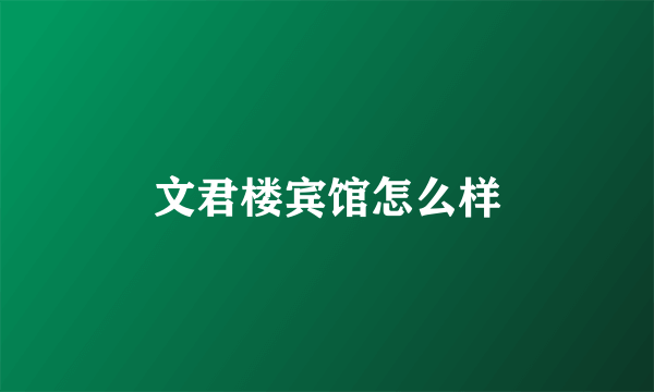 文君楼宾馆怎么样