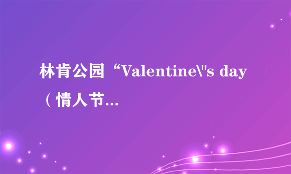 林肯公园“Valentine\