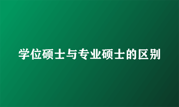 学位硕士与专业硕士的区别