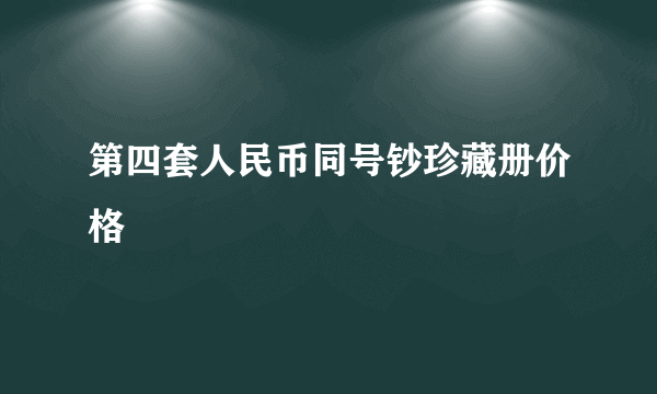 第四套人民币同号钞珍藏册价格