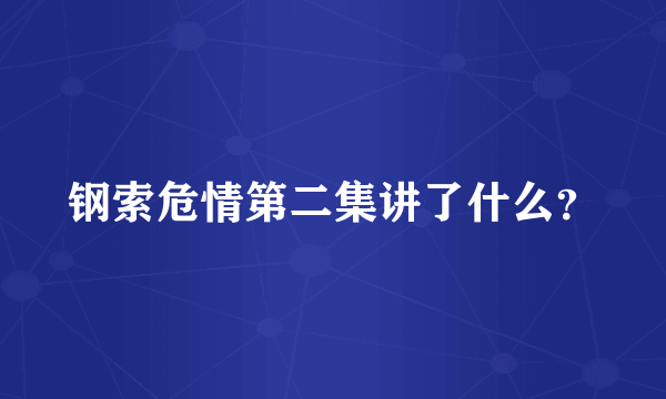 钢索危情第二集讲了什么？