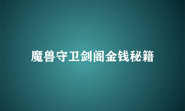 魔兽守卫剑阁金钱秘籍