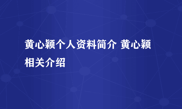 黄心颖个人资料简介 黄心颖相关介绍