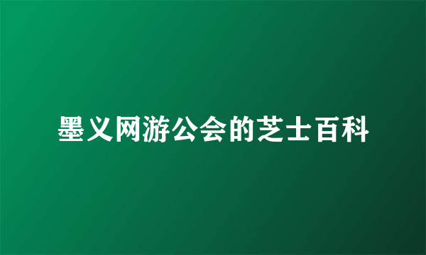 墨义网游公会的芝士百科