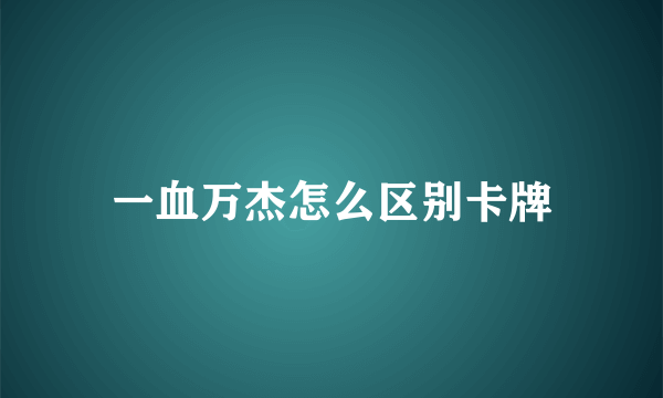 一血万杰怎么区别卡牌