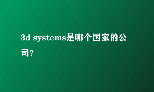 3d systems是哪个国家的公司？