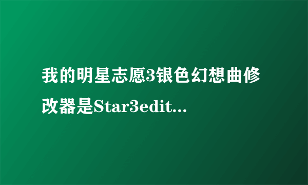 我的明星志愿3银色幻想曲修改器是Star3edit_v1.3e，也会怎样打开存档 保存，但游戏上的资料没变。