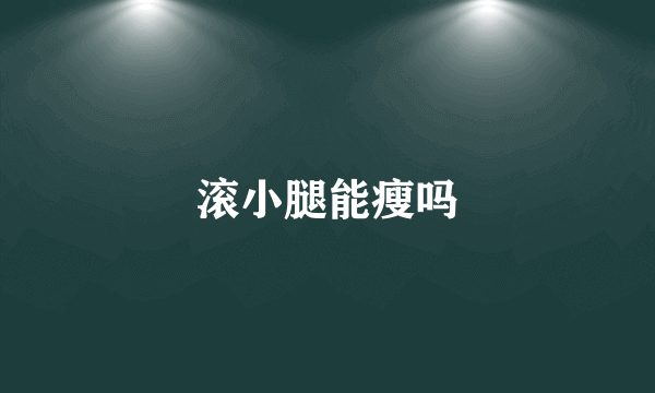 滚小腿能瘦吗