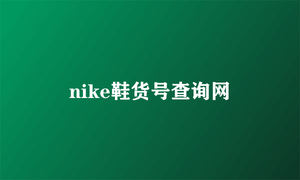 nike鞋货号查询网