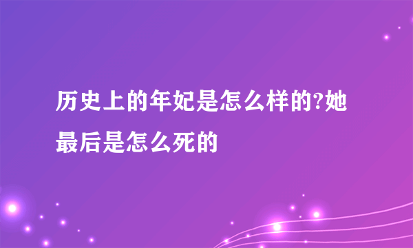 历史上的年妃是怎么样的?她最后是怎么死的