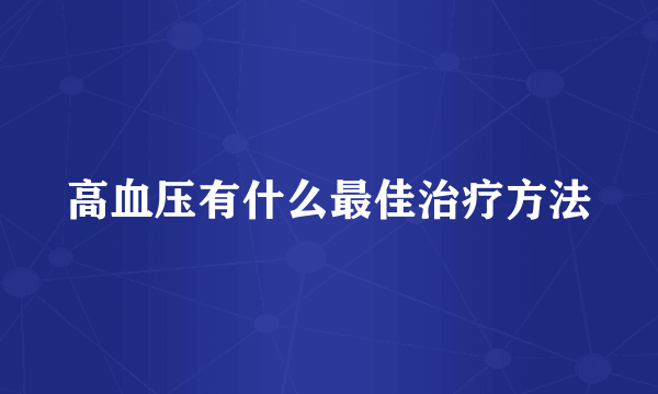 高血压有什么最佳治疗方法