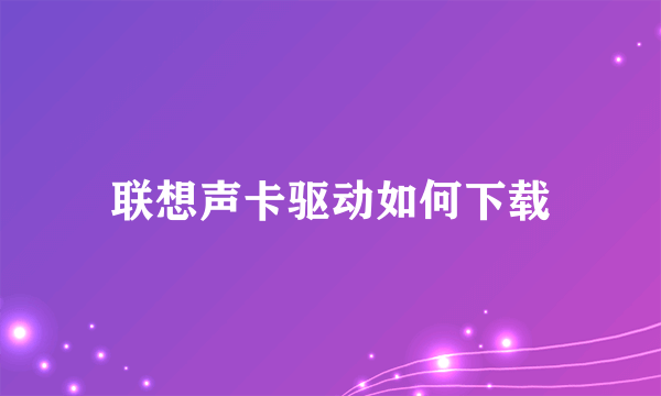 联想声卡驱动如何下载