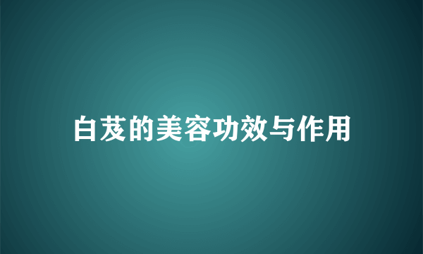 白芨的美容功效与作用