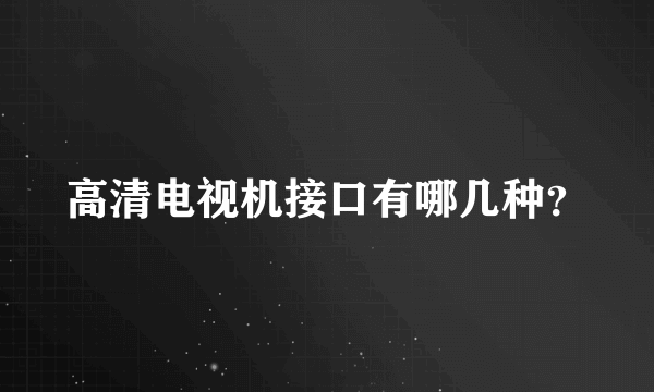 高清电视机接口有哪几种？