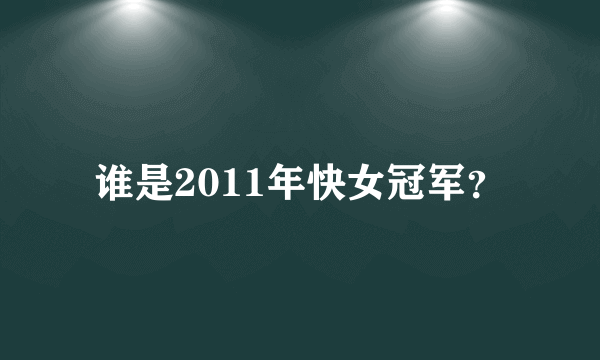 谁是2011年快女冠军？