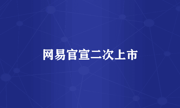 网易官宣二次上市