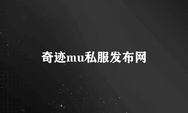 奇迹mu私服发布网