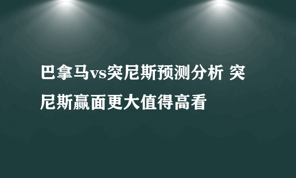 巴拿马vs突尼斯预测分析 突尼斯赢面更大值得高看