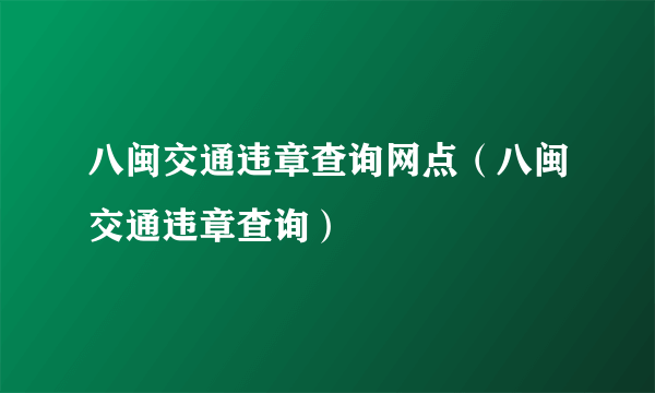 八闽交通违章查询网点（八闽交通违章查询）