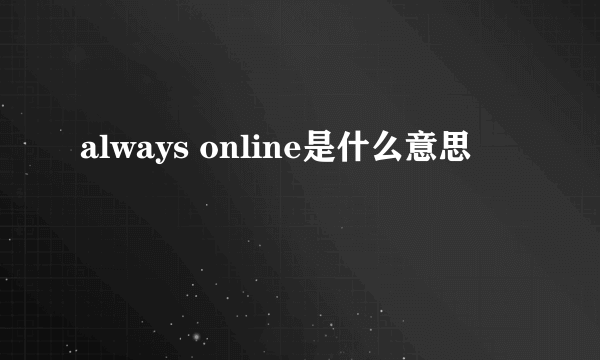 always online是什么意思