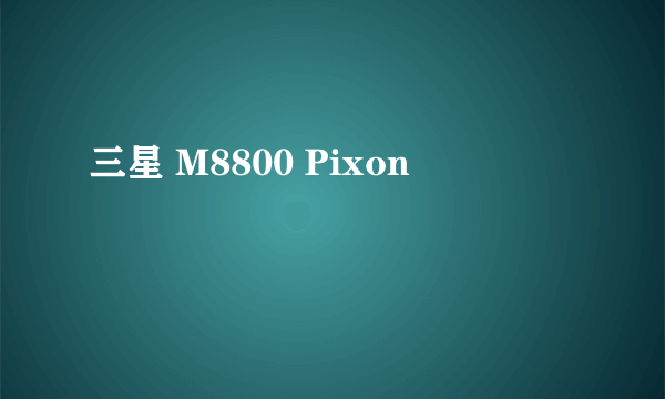 三星 M8800 Pixon