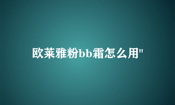 欧莱雅粉bb霜怎么用