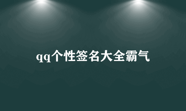 qq个性签名大全霸气