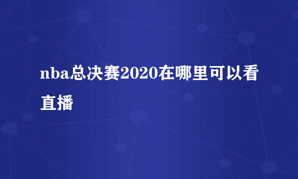 nba总决赛2020在哪里可以看直播