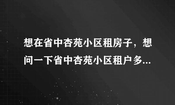 想在省中杏苑小区租房子，想问一下省中杏苑小区租户多还是住户多？