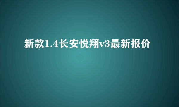 新款1.4长安悦翔v3最新报价