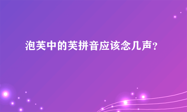 泡芙中的芙拼音应该念几声？