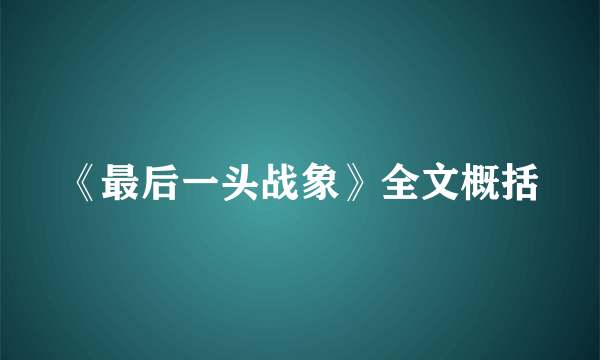 《最后一头战象》全文概括