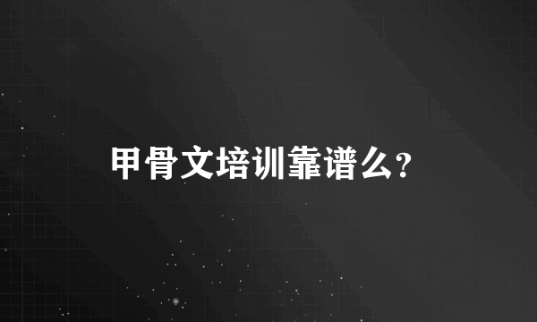 甲骨文培训靠谱么？