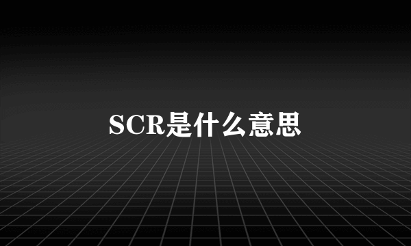 SCR是什么意思