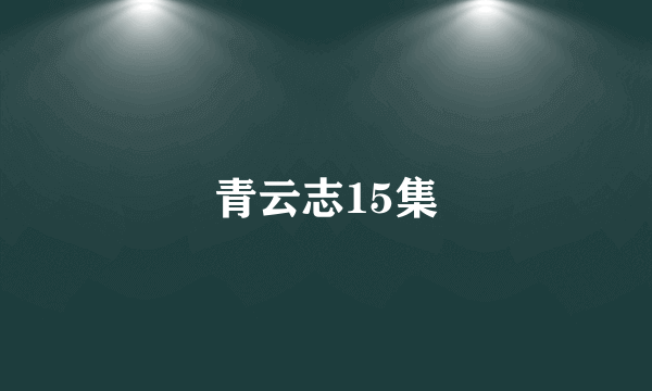 青云志15集