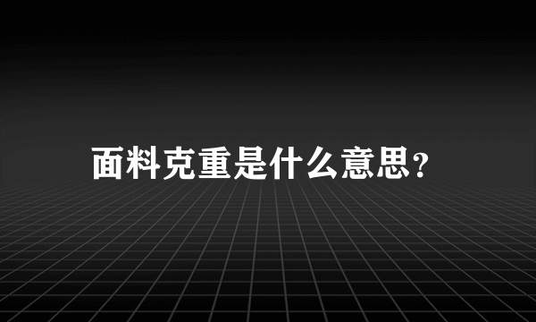 面料克重是什么意思？