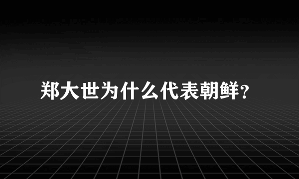 郑大世为什么代表朝鲜？