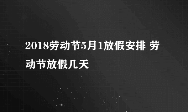 2018劳动节5月1放假安排 劳动节放假几天