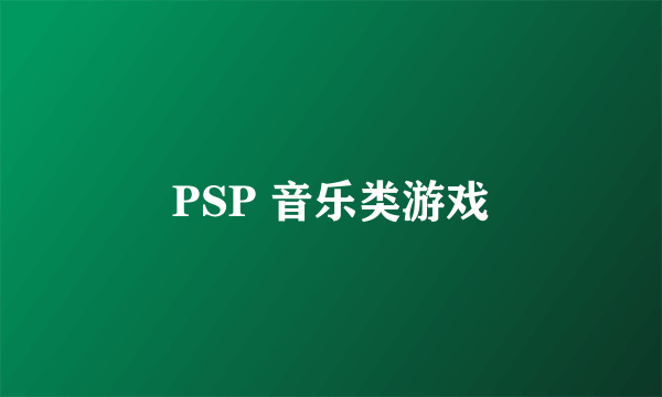 PSP 音乐类游戏