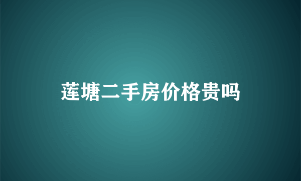 莲塘二手房价格贵吗