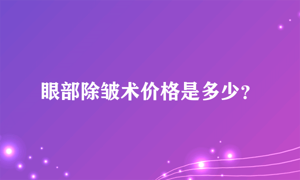 眼部除皱术价格是多少？