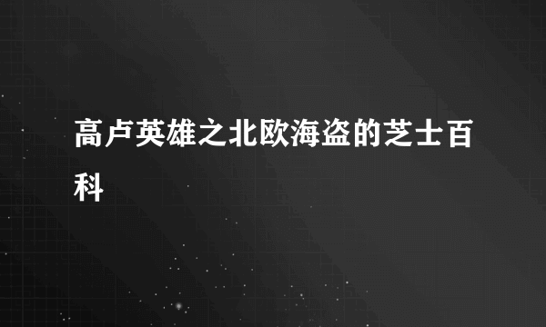 高卢英雄之北欧海盗的芝士百科