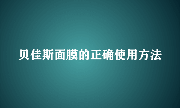 贝佳斯面膜的正确使用方法