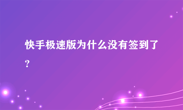 快手极速版为什么没有签到了？