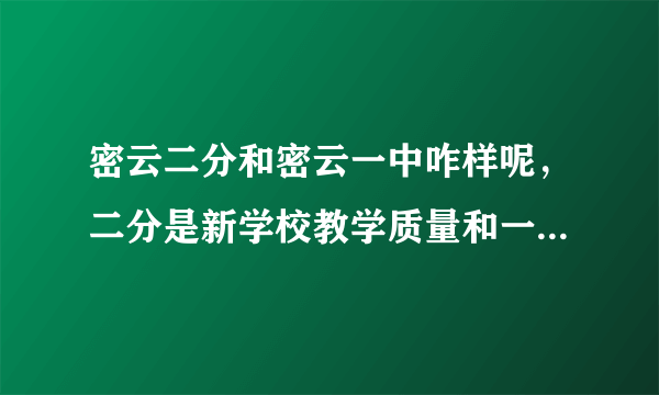 密云二分和密云一中咋样呢，二分是新学校教学质量和一中是不是差不多啊？还有什么是二分的硬件啊？