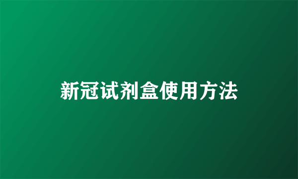 新冠试剂盒使用方法