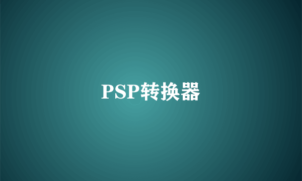 PSP转换器