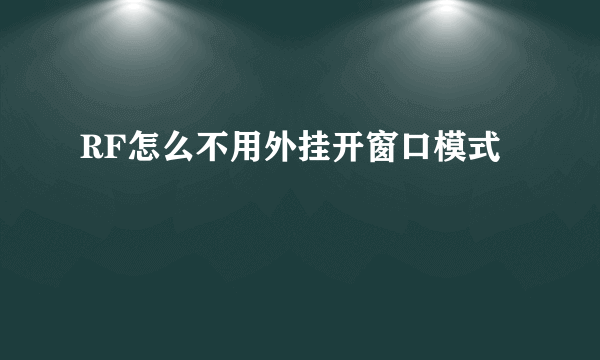 RF怎么不用外挂开窗口模式