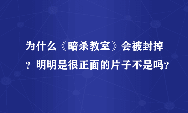 为什么《暗杀教室》会被封掉？明明是很正面的片子不是吗？