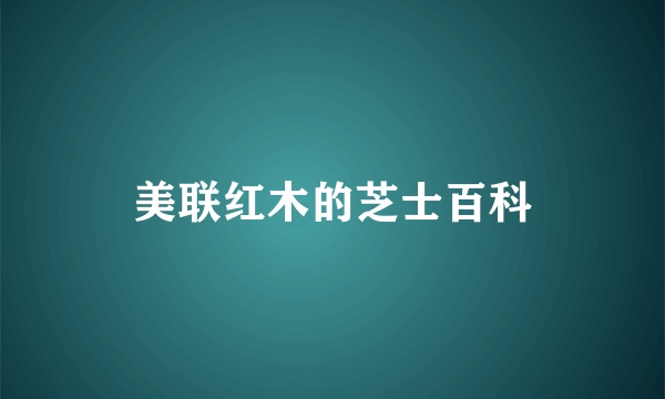 美联红木的芝士百科